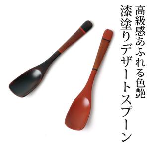 手塗りデザートスプーン 天然木製 漆塗り 塗り分け アイスクリーム プリン ゼリー おしゃれ 木製 スプーン 木 カトラリー おしゃれ 朱色 溜色｜曲げわっぱと漆器 みよし漆器本舗