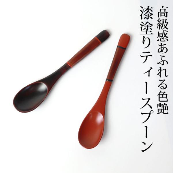 手塗りティースプーン 天然木製 漆塗り 塗り分け 紅茶 コーヒー アイスクリーム 小さい おしゃれ ...