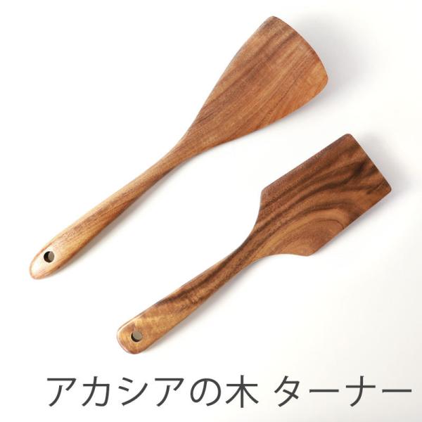 50%OFF 天然木製 ターナー フライ返し アカシア 炒めへら 北欧風 木べら ヘラ スパチュラ ...