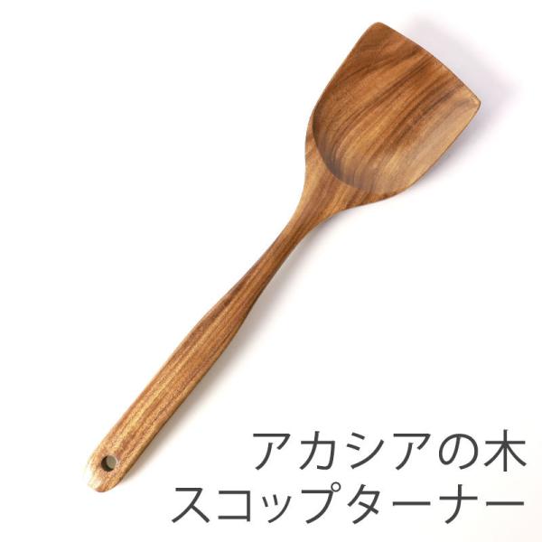 天然木製 スコップターナー アカシア 北欧風 炒めへら フライ返し 木べら ヘラ スパチュラ おしゃ...