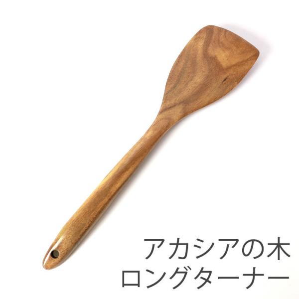 50%OFF 天然木製 ロングターナー アカシア 北欧風 炒めへら フライ返し 木べら ヘラ スパチ...
