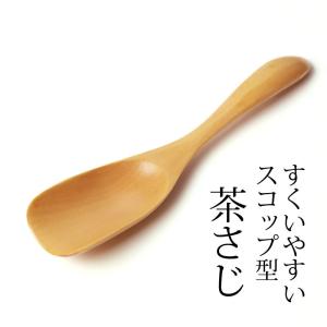 茶さじ 茶匙 天然木製 スコップ型 ティースプーン