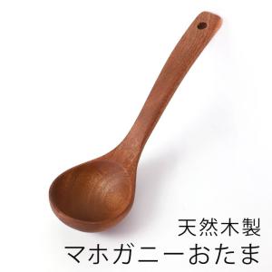 天然木製 烏檀木 マホガニー お玉 21.7cm おたま 軽い シンプル シンプル モダン キッチンツール キッチン雑貨 鍋底にやさしい おしゃれ｜曲げわっぱと漆器 みよし漆器本舗