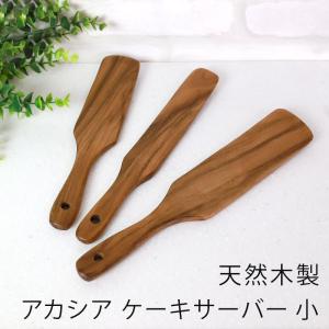 天然木製 アカシア ケーキサーバー 小 スパチュラ