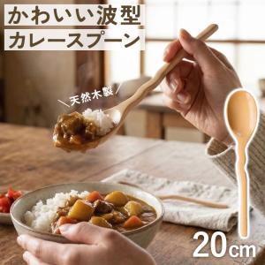 50%OFF 天然木製 スプーン 20cm カレー 波型カレースプーン 漆塗り