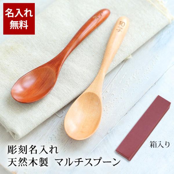 天然木製 彫刻名入れ マルチスプーン 1本 名入れ無料 父の日 プレゼント 実用的 敬老の日 ギフト...