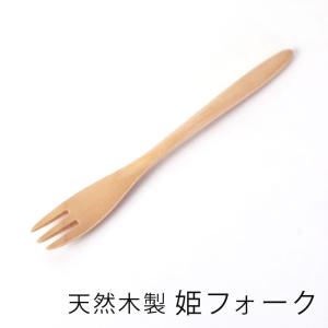 天然木製 姫フォーク 白木 13.5cm 和菓子 デザート フルーツ 小さい おしゃれ カフェ カトラリー 北欧風 ナチュラル シンプル｜曲げわっぱと漆器 みよし漆器本舗