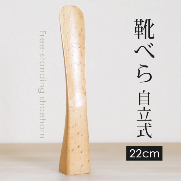 靴べら 木製 自立式 22cmブナの木 おしゃれ 靴ベラ くつべら 自立タイプ 箱入り 北欧風 省ス...