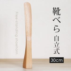 クーポン有 靴べら 木製 自立式 30cmブナの...の商品画像