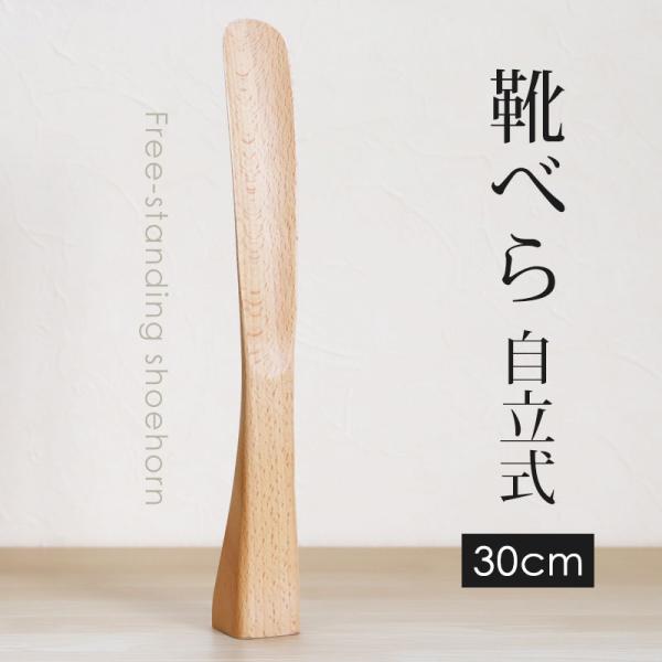 靴べら 木製 自立式 30cmブナの木 おしゃれ 靴ベラ くつべら 自立タイプ 箱入り 北欧風 省ス...