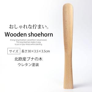 クーポン有 靴べら 木製 自立式 30cmブナ...の詳細画像1