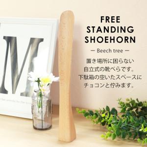クーポン有 靴べら 木製 自立式 30cmブナ...の詳細画像2