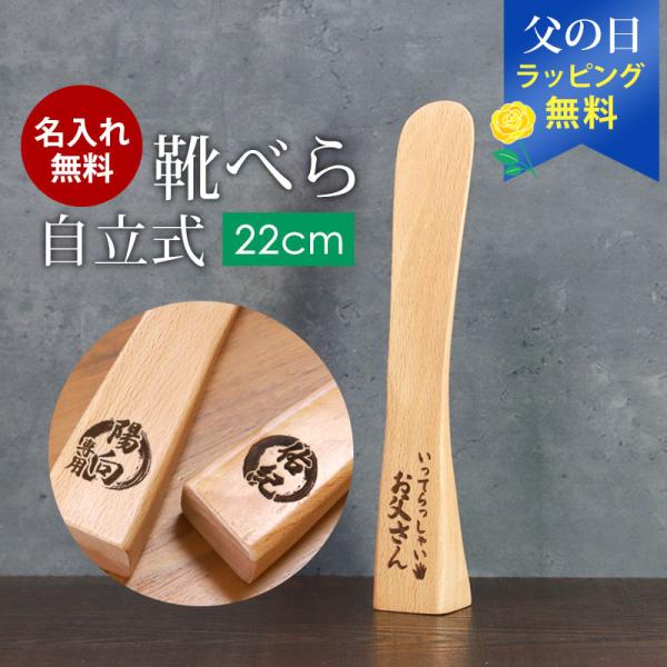靴べら 名入れ無料 木製 自立式 22cm ブナの木 かわいい 靴ベラ 小さめ おしゃれ コンパクト...