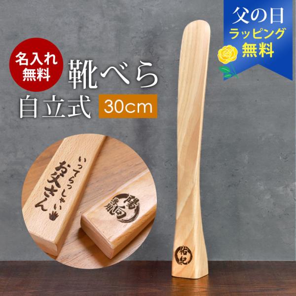 靴べら 名入れ無料 木製 自立式 30cm ブナの木 かわいい 靴ベラ くつべら おしゃれ コンパク...