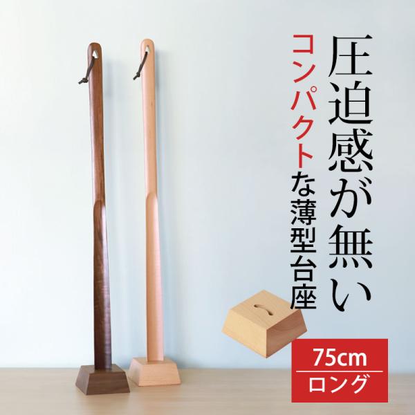 靴べら ロング スタンド付き セット 木製 長い 75cm スタンド 式 おしゃれ 玄関 置き型 く...