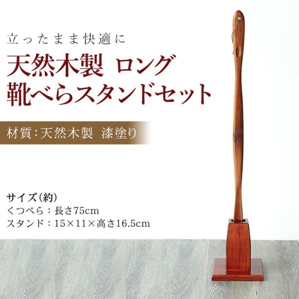 靴べら スタンド 天然木製 ロング靴べら 75cm スタンドセット 漆塗り おしゃれ 靴ベラ くつべ...