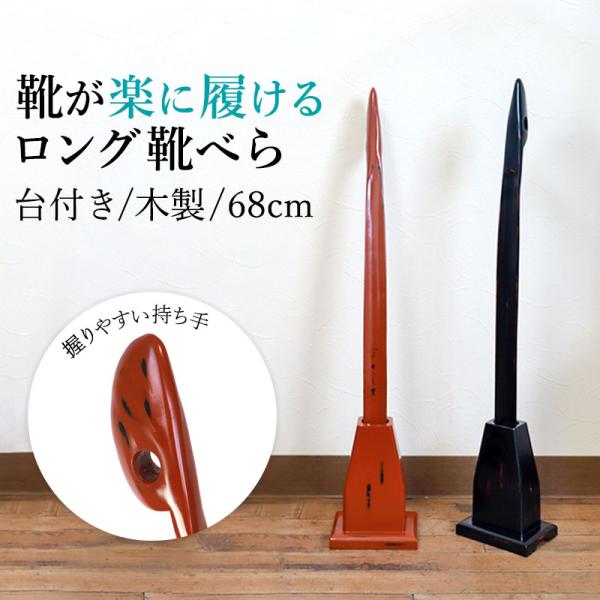 靴べら ロング スタンド 付き 木製 68cm おしゃれ くつべら 靴べら 長い 玄関 自立 置き型...