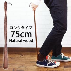 靴べら 天然木製 鉄刀木 高級 ロング靴べら 75cm おしゃれ