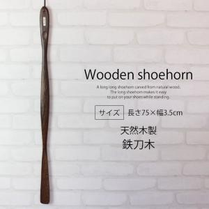 クーポン有 靴べら 天然木製 鉄刀木 高級 ロ...の詳細画像1