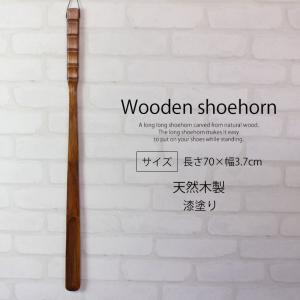 クーポン有 天然木製 靴べら 70cm ロング...の詳細画像1