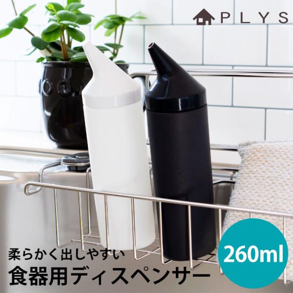 PLYS base 食器用洗剤ディスペンサー ボトル スリム 液体タイプ 260ml おしゃれ プリ...