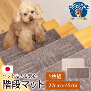 階段マット ピタペトモ 45×22cm 5枚 洗える 階段 滑り止め マット ペット 犬 猫 吸着 日本製 高齢者 転倒防止 防音 キズ防止 滑らない カーペット 寒さ対策