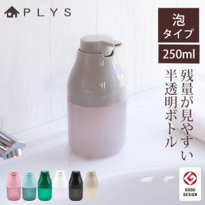 PLYS base ディスペンサー ボトル 泡タイプ 250ml 半透明 ソープ 安定 おしゃれ プリスベイス ハンドソープ ボディーソープ 洗剤 手洗い 片手