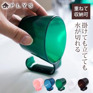 【5%OFF】 歯磨きコップ タンブラー PLYS base 歯ブラシコップ 歯みがきコップ プリスベイス 歯磨き うがい 水切り コップ おしゃれ 自立 洗面所 割れない