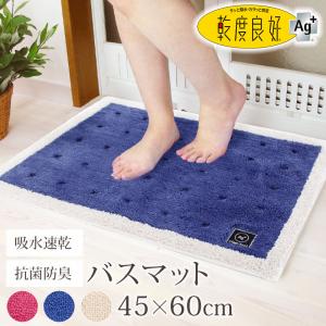 バスマット 乾度良好Ａｇ＋ クリーンフット 45×60cm 乾度良好 銀イオン おしゃれ 吸水 速乾 抗菌 防臭 衛生的 シンプル オカ バス用品 お風呂 マット 足拭き