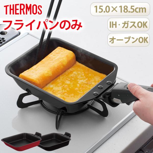 5％OFF THERMOS サーモス 取っ手のとれる玉子焼きフライパン 玉子焼き器 IH&amp;ガス火対応...