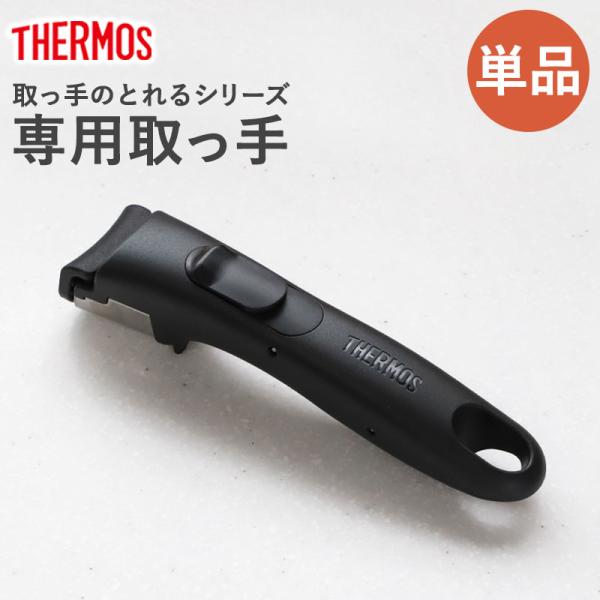 5％OFF THERMOS サーモス 取っ手のとれる 単品 フライパン専用 鍋専用 取っ手 とって ...