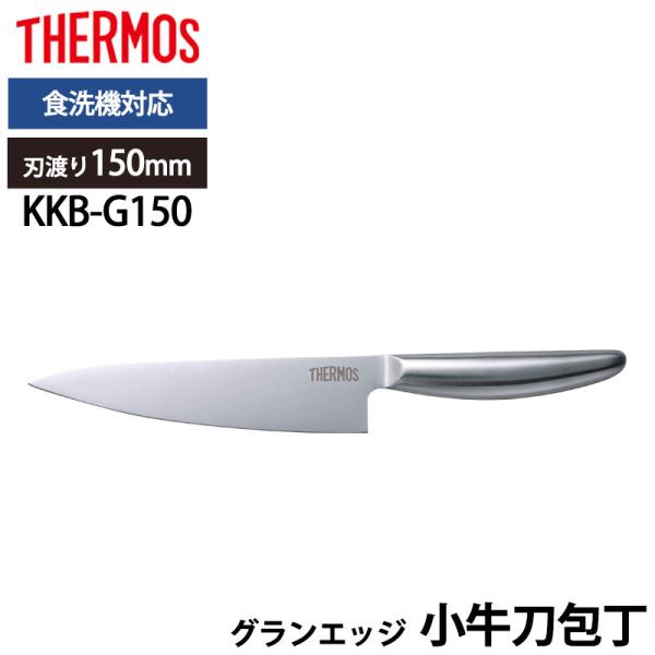 5%OFF THERMOS サーモス 包丁 グランエッジ 小牛刀包丁 150mm オールステンレス ...