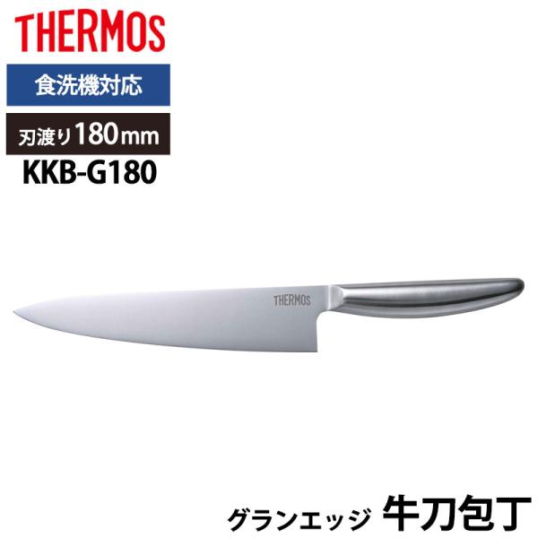 5%OFF THERMOS サーモス 包丁 グランエッジ 牛刀包丁 180mm オールステンレス 食...