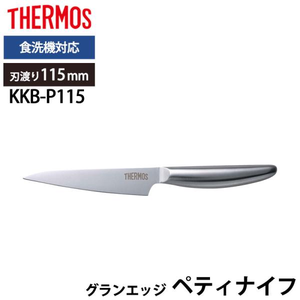 5%OFF THERMOS サーモス 包丁 グランエッジ ペティナイフ 115mm オールステンレス...