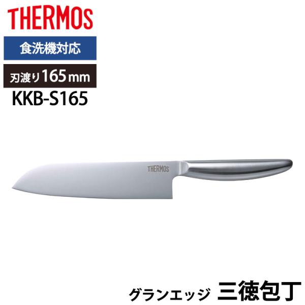 5%OFF THERMOS サーモス 包丁 グランエッジ 三徳包丁 165mm オールステンレス 食...