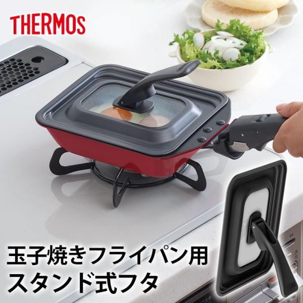 5％OFF THERMOS サーモス 玉子焼きフライパン専用 KEA-015対応 KFM-013対応...