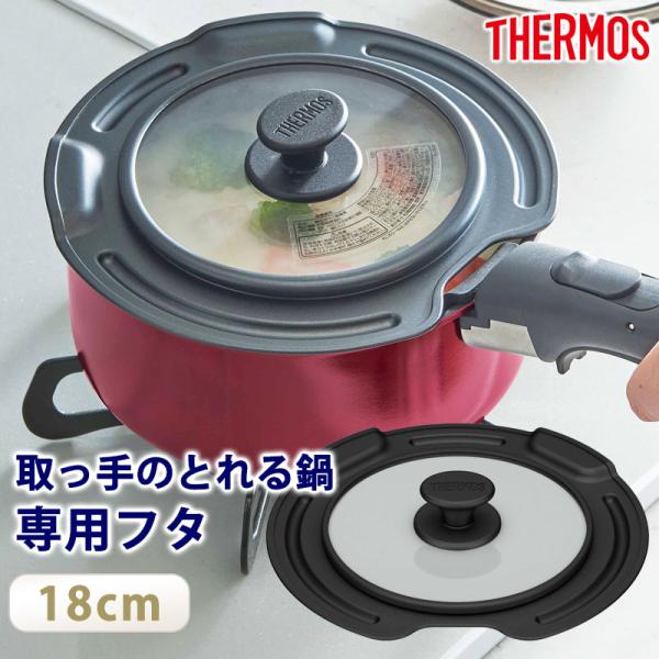 THERMOS サーモス 取っ手のとれる鍋専用 蓋 18cm 対応 フタ カバー 鍋蓋 キッチン用品...