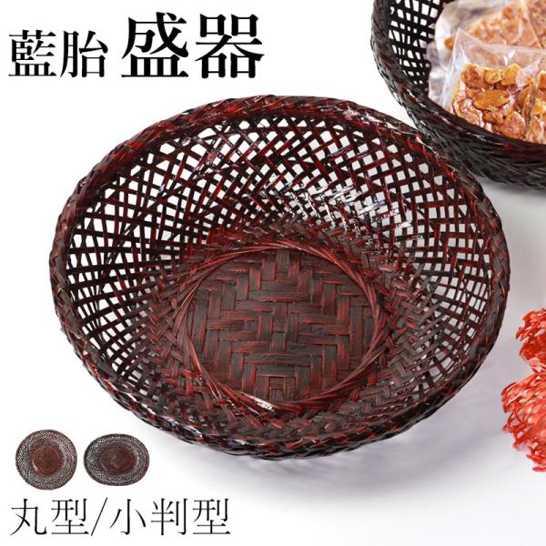 盛器 藍胎 菓子器 菓子鉢 竹製 おしゃれ お菓子入れ 和菓子 フルーツ バスケット かご 茶道具 ...