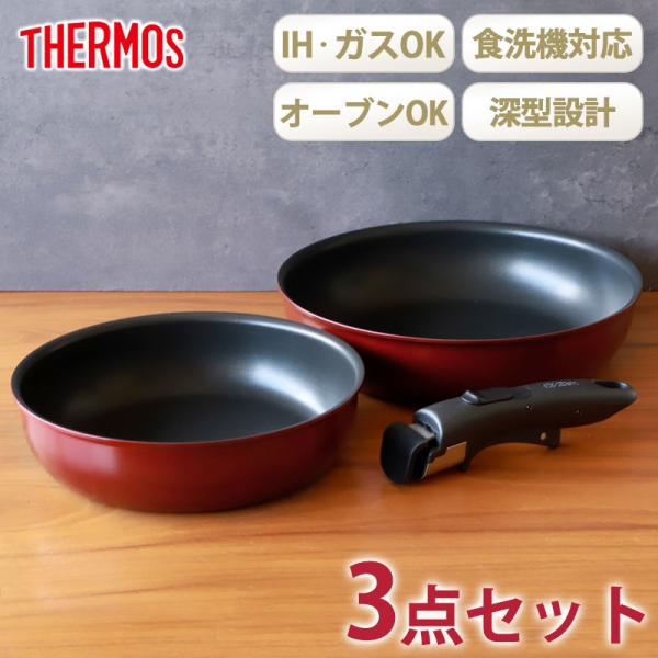 5％OFF THERMOS サーモス 取っ手のとれるフライパン セット 3点 IH&amp;ガス火対応 食洗...