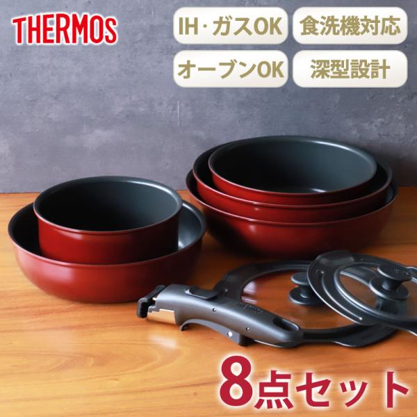 THERMOS サーモス 取っ手のとれるフライパン セット 8点 IH&amp;ガス火対応 食洗機対応 蓋 ...