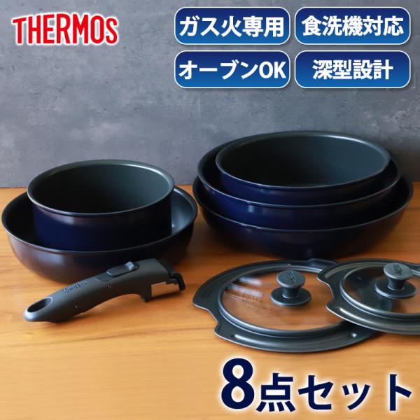 5％OFF THERMOS サーモス 取っ手のとれるフライパン セット 8点 ガス火専用 食洗機対応...