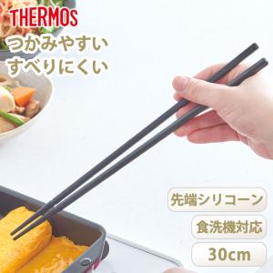 5%OFF THERMOS サーモス 菜箸 お箸 30cm 食洗機対応 高耐熱 先端 シリコン つかみやすい 滑り止め付 さいばし おはし 盛り付け 料理 調理道具 黒