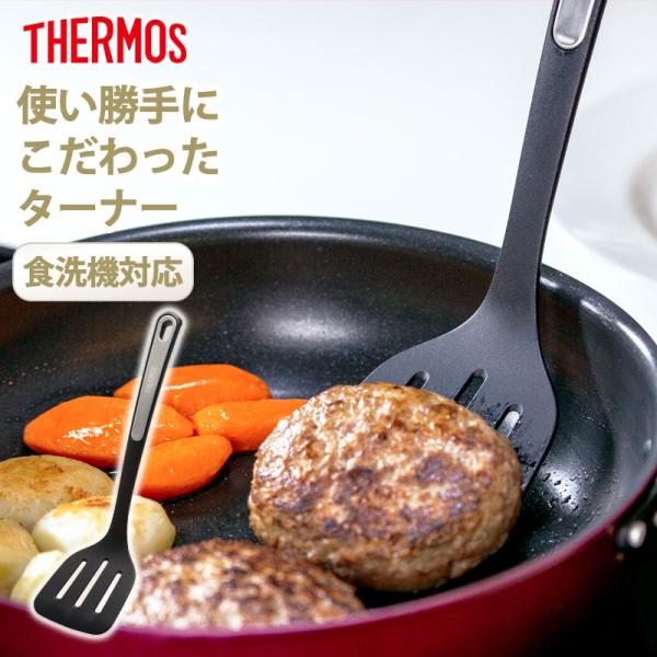 5％OFF THERMOS サーモス ナイロンターナー へら 食洗機対応 30.5cm 高耐熱 軽量...