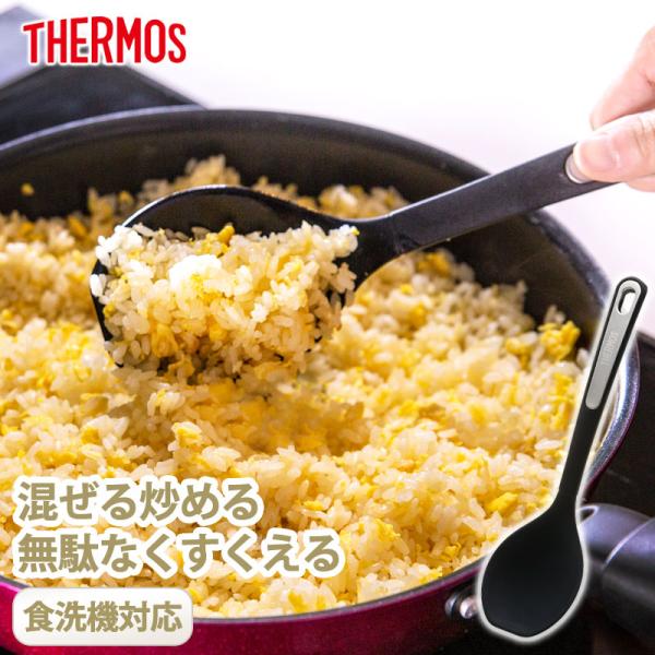 【2点5%OFFクーポン有】 THERMOS サーモス シリコン スプーン 食洗機対応 クッキング ...
