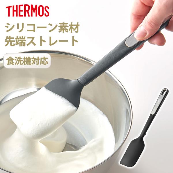 5％OFF THERMOS サーモス シリコーンスパチュラ シリコン ヘラ 食洗機対応 26cm 高...