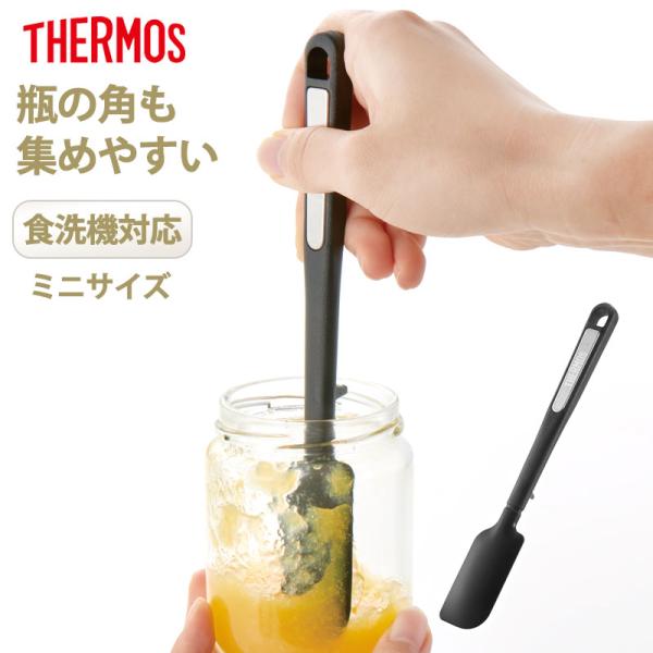 5％OFF THERMOS サーモス シリコーンスパチュラ ミニサイズ シリコン ヘラ 食洗機対応 ...