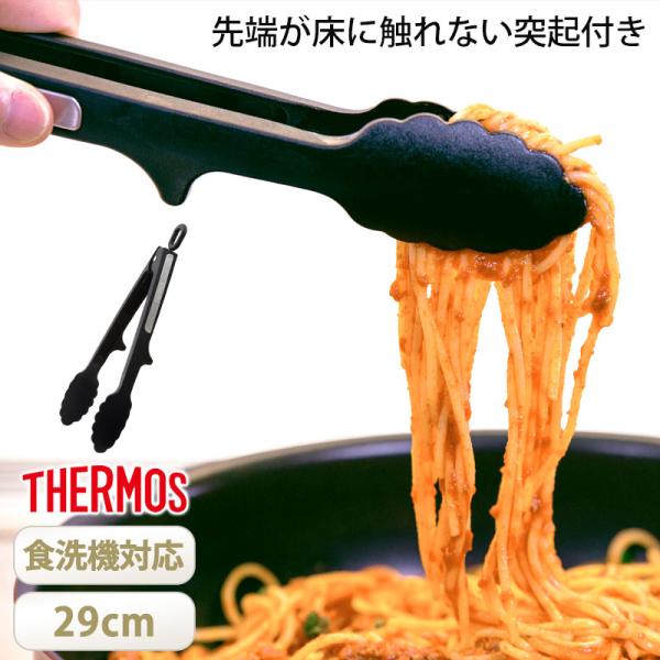 5％OFF THERMOS サーモス ナイロントング 29cm 食洗機対応 トング 開閉ストッパー付...