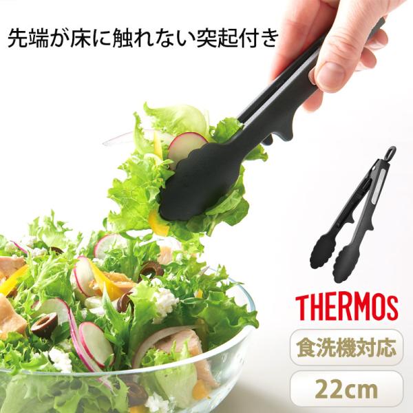 5％OFF THERMOS サーモス ナイロントング 22cm 食洗機対応 トング 開閉ストッパー付...