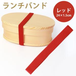 みよし漆器本舗 ランチバンド ピンク 24cm 幅1.5cm ランチベルト ゴム
