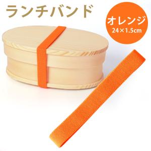 ランチバンド オレンジ 24cm 幅1.5cm ランチベルト ゴムバンド 無地 シンプル お弁当 お弁当箱 曲げわっぱ ランチ小物 おしゃれ かわいい 新生活 学校 入学｜miyoshi-ya